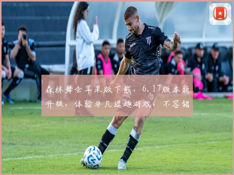 森林舞会苹果版下载，6.17版本新升级，体验非凡逗趣游戏，不容错过