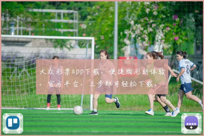 大众彩票app下载，便捷购彩新体验，官方平台，三步即可轻松下载，立即加入