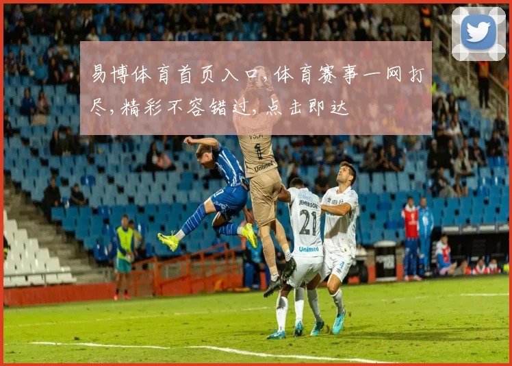 易博体育首页入口,体育赛事一网打尽,精彩不容错过,点击即达