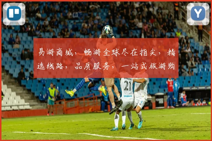 易游商城，畅游全球尽在指尖，精选线路，品质服务，一站式旅游购物体验，尽享优惠，不容错过