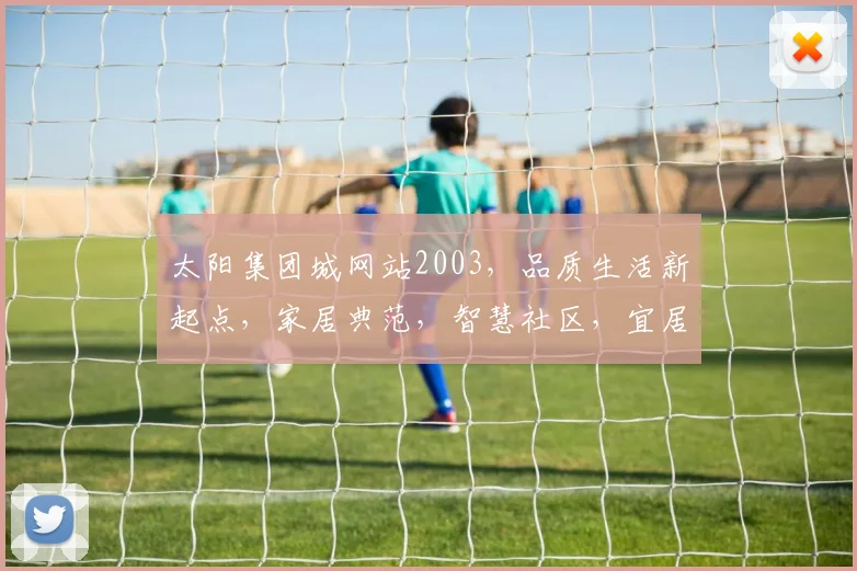 太阳集团城网站2003，品质生活新起点，家居典范，智慧社区，宜居首选，三重惊喜，不容错过