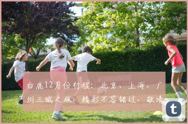 白鹿12月份行程：北京、上海、广州三城之旅，精彩不容错过，敬请期待