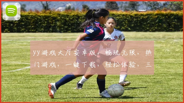 yy游戏大厅安卓版，畅玩无限，热门游戏，一键下载，轻松体验，三重福利等你来