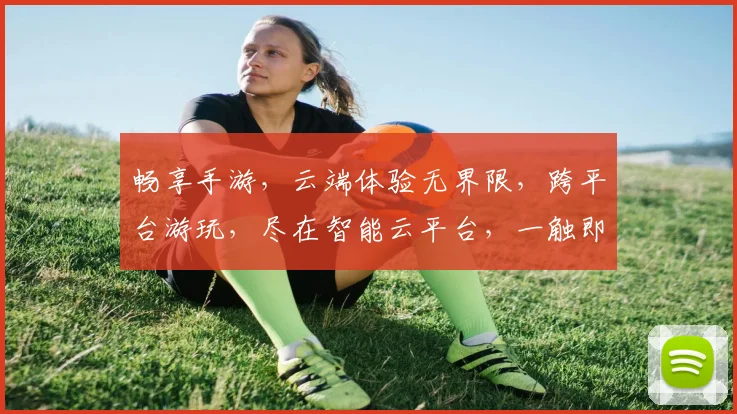 畅享手游，云端体验无界限，跨平台游玩，尽在智能云平台，一触即达