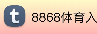 8868体育入口登录 Logo
